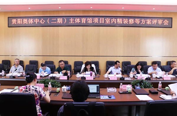 10-貴陽(yáng)奧體中心（二期）主體育館項(xiàng)目室內(nèi)、景觀等設(shè)計(jì)方案順利通過(guò)評(píng)審.jpg